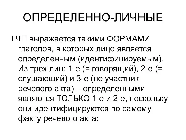 ОПРЕДЕЛЕННО-ЛИЧНЫЕ ГЧП выражается такими ФОРМАМИ глаголов, в которых лицо является определенным (идентифицируемым).