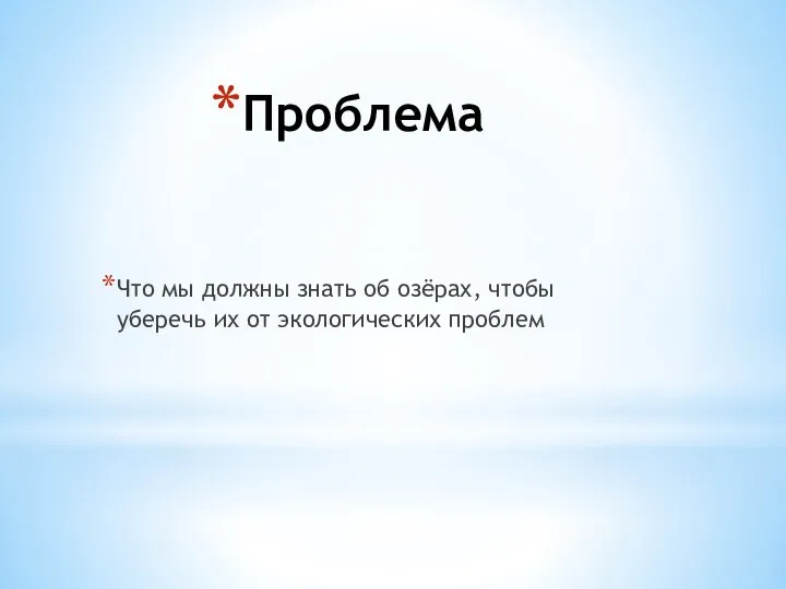 Проблема Что мы должны знать об озёрах, чтобы уберечь их от экологических проблем