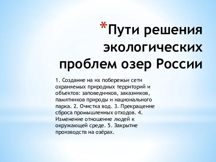 Пути решения экологических проблем озер России 1. Создание на их побережьи сети