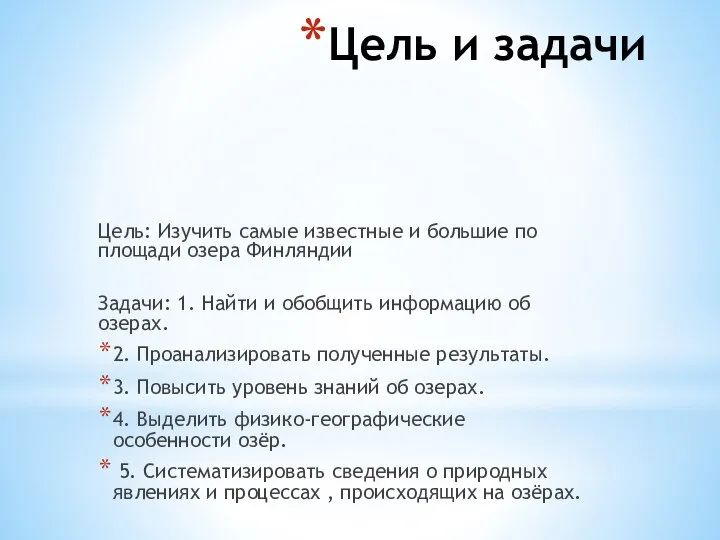 Цель и задачи Цель: Изучить самые известные и большие по площади озера