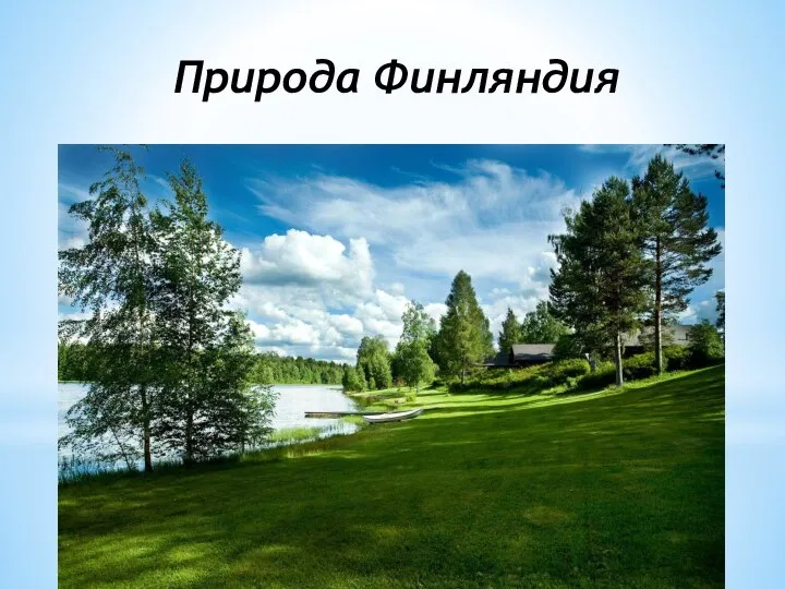 Природа Финляндия