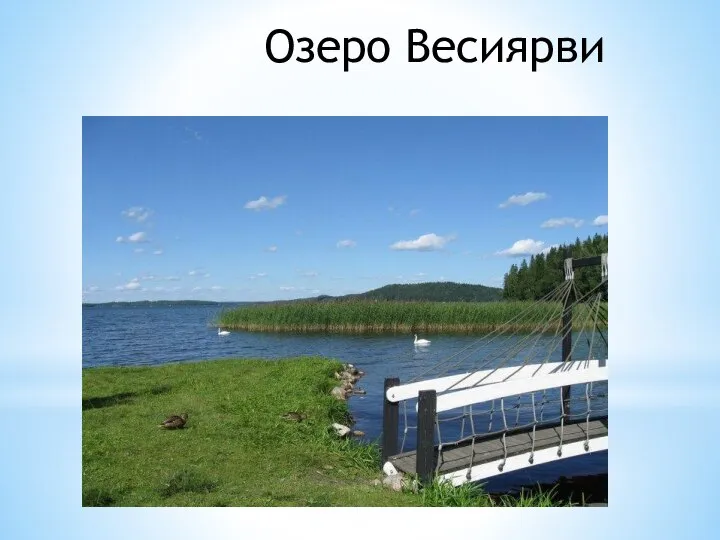 Озеро Весиярви