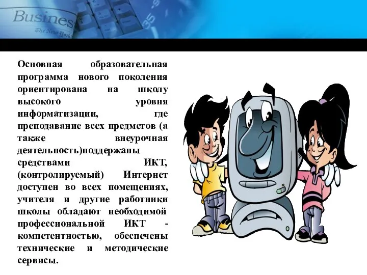 Основная образовательная программа нового поколения ориентирована на школу высокого уровня информатизации, где