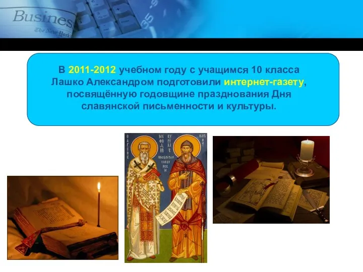 В 2011-2012 учебном году с учащимся 10 класса Лашко Александром подготовили интернет-газету,