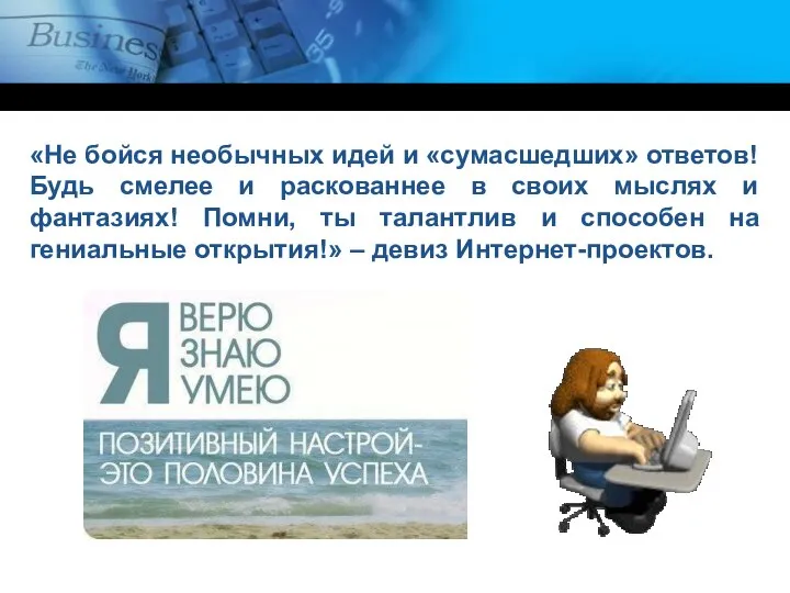 «Не бойся необычных идей и «сумасшедших» ответов! Будь смелее и раскованнее в