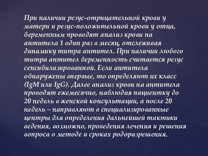 При наличии резус-отрицательной крови у матери и резус-положительной крови у отца, беременным