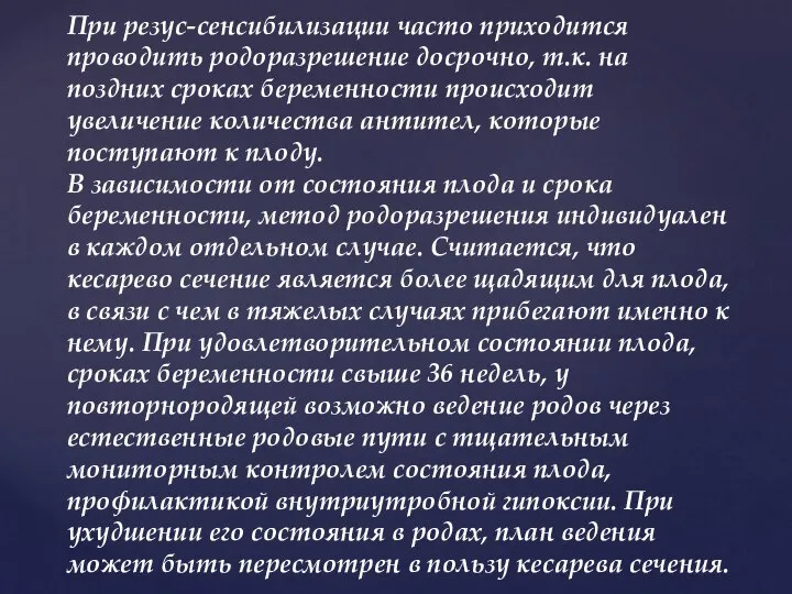 При резус-сенсибилизации часто приходится проводить родоразрешение досрочно, т.к. на поздних сроках беременности