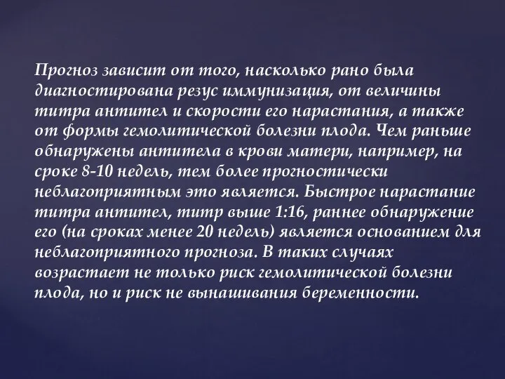 Прогноз зависит от того, насколько рано была диагностирована резус иммунизация, от величины