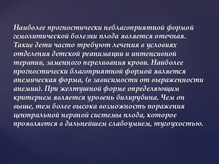 Наиболее прогностически неблагоприятной формой гемолитической болезни плода является отечная. Такие дети часто