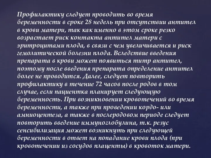 Профилактику следует проводить во время беременности в сроке 28 недель при отсутствии