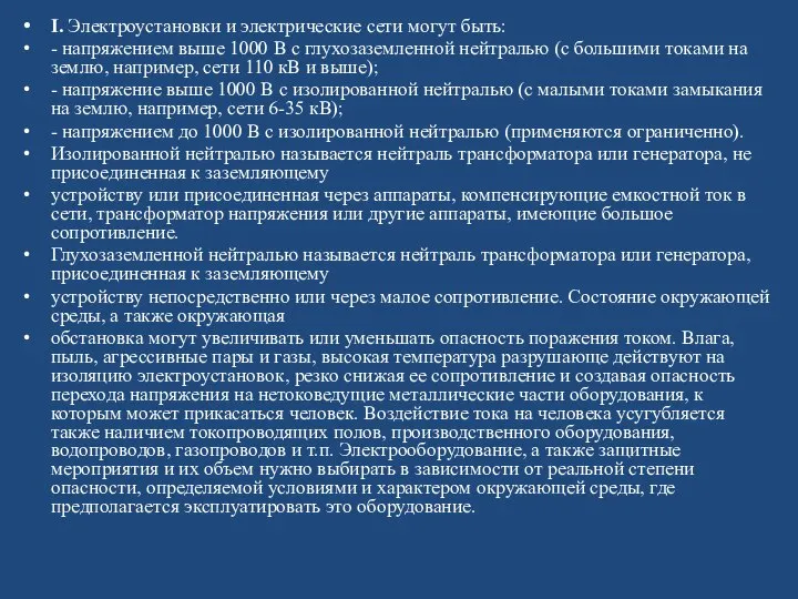 I. Электроустановки и электрические сети могут быть: - напряжением выше 1000 В