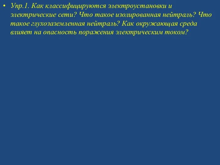 Упр.1. Как классифицируются электроустановки и электрические сети? Что такое изолированная нейтраль? Что