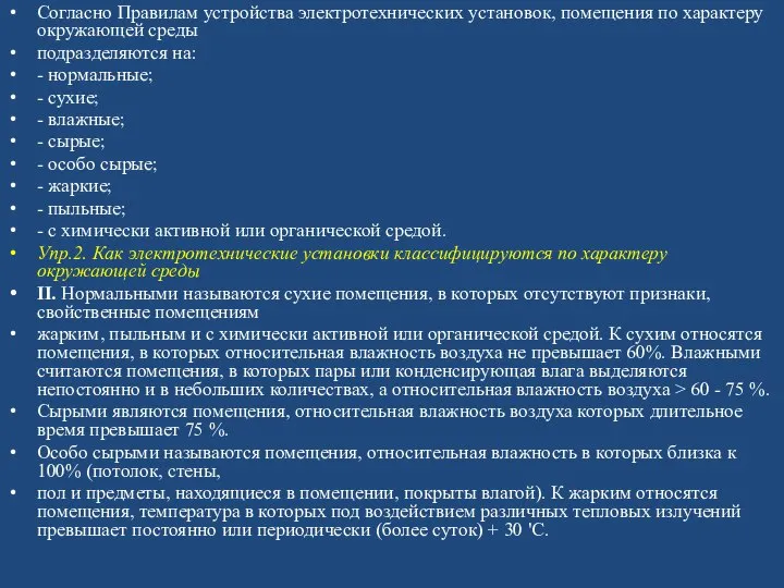 Согласно Правилам устройства электротехнических установок, помещения по характеру окружающей среды подразделяются на: