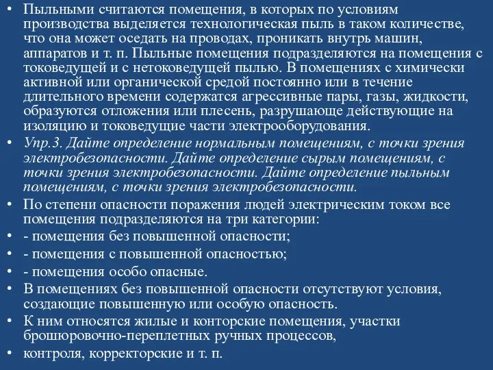 Пыльными считаются помещения, в которых по условиям производства выделяется технологическая пыль в