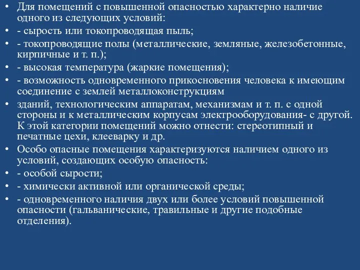 Для помещений с повышенной опасностью характерно наличие одного из следующих условий: -