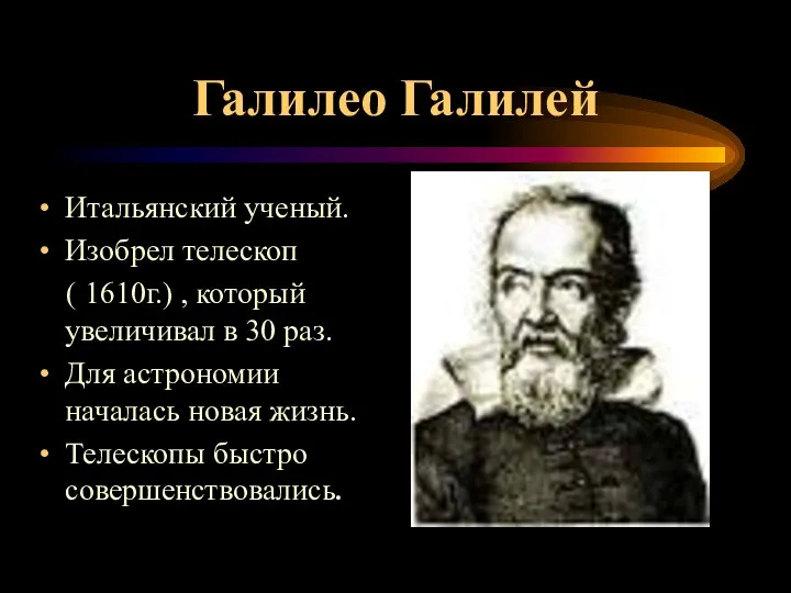Галилео Галилей Итальянский ученый. Изобрел телескоп ( 1610г.) , который увеличивал в