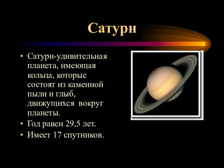 Сатурн Сатурн-удивительная планета, имеющая кольца, которые состоят из каменной пыли и глыб,
