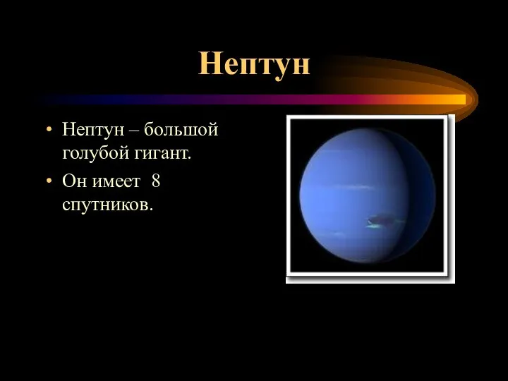Нептун Нептун – большой голубой гигант. Он имеет 8 спутников.