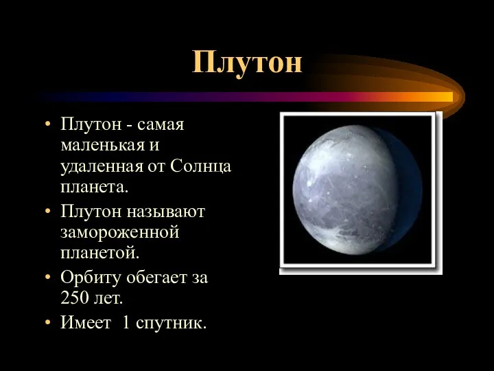 Плутон Плутон - самая маленькая и удаленная от Солнца планета. Плутон называют