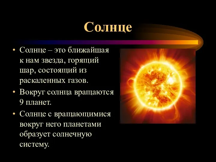 Солнце Солнце – это ближайшая к нам звезда, горящий шар, состоящий из