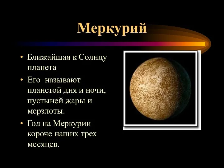 Меркурий Ближайшая к Солнцу планета Его называют планетой дня и ночи, пустыней