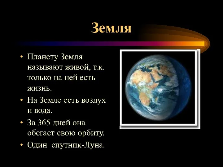 Земля Планету Земля называют живой, т.к. только на ней есть жизнь. На