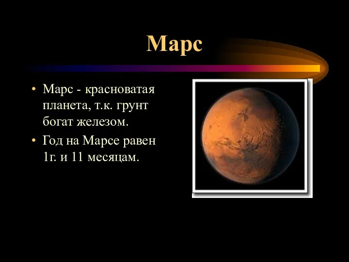 Марс Марс - красноватая планета, т.к. грунт богат железом. Год на Марсе