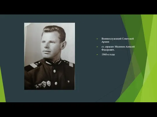 Военнослужащий Советской Армии ст. сержант Малянов Алексей Федорович. 1960-е годы
