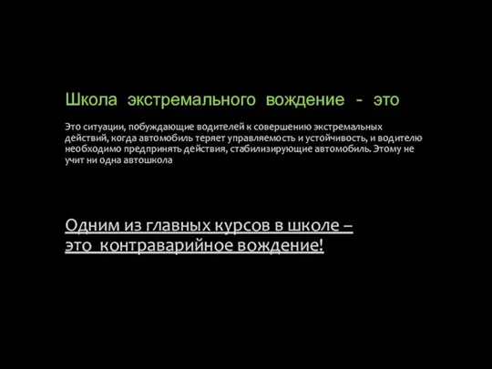 Школа экстремального вождение - это Это ситуации, побуждающие водителей к совершению экстремальных