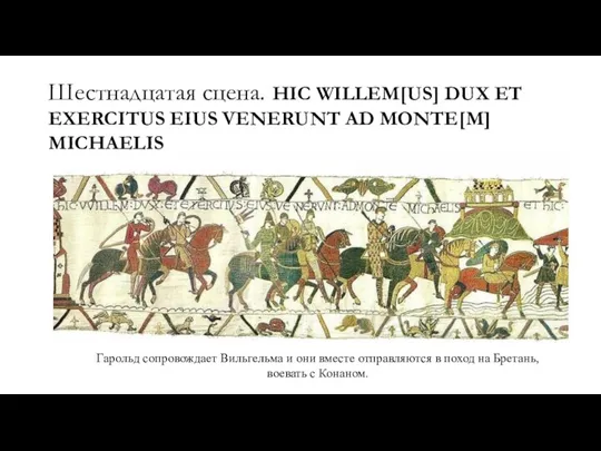 Шестнадцатая сцена. HIC WILLEM[US] DUX ET EXERCITUS EIUS VENERUNT AD MONTE[M] MICHAELIS