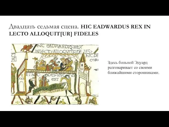 Двадцать седьмая сцена. HIC EADWARDUS REX IN LECTO ALLOQUIT[UR] FIDELES Здесь больной