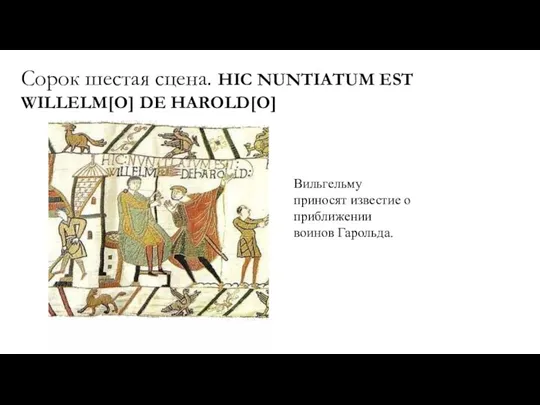 Сорок шестая сцена. HIC NUNTIATUM EST WILLELM[O] DE HAROLD[O] Вильгельму приносят известие о приближении воинов Гарольда.