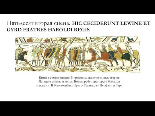 Пятьдесят вторая сцена. HIC CECIDERUNT LEWINE ET GYRD FRATRES HAROLDI REGIS Битва