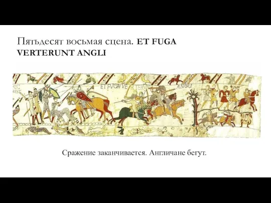 Пятьдесят восьмая сцена. ET FUGA VERTERUNT ANGLI Сражение заканчивается. Англичане бегут.