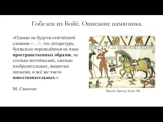 Гобелен из Бойё. Описание памятника. «Однако не будучи отягчённой словами , это