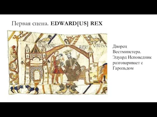 Первая сцена. EDWARD[US] REX Дворец Вестминстера. Эдуард Исповедник разговаривает с Гарольдом