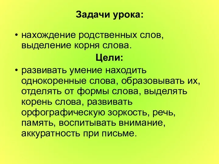 Задачи урока: нахождение родственных слов, выделение корня слова. Цели: развивать умение находить