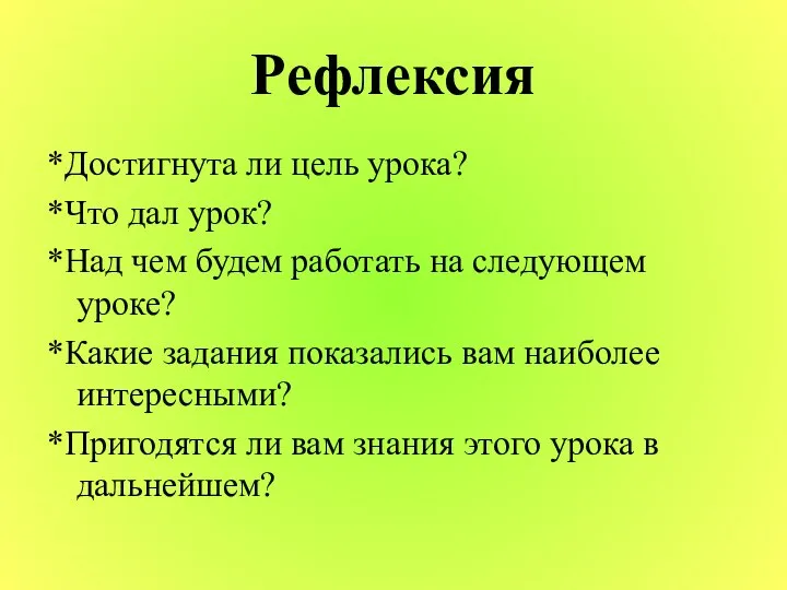 Рефлексия *Достигнута ли цель урока? *Что дал урок? *Над чем будем работать