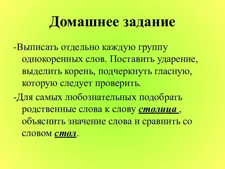 Домашнее задание -Выписать отдельно каждую группу однокоренных слов. Поставить ударение, выделить корень,