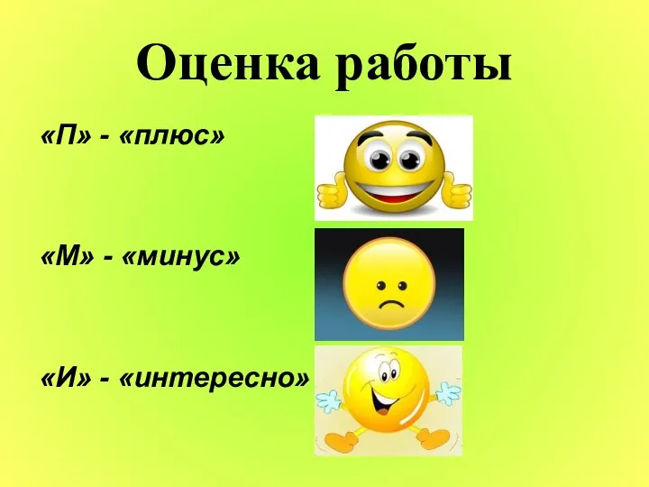 Оценка работы «П» - «плюс» «М» - «минус» «И» - «интересно»