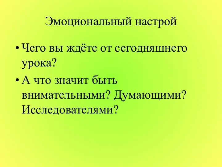 Эмоциональный настрой Чего вы ждёте от сегодняшнего урока? А что значит быть внимательными? Думающими? Исследователями?