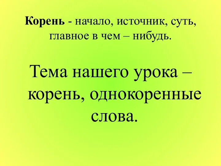 Корень - начало, источник, суть, главное в чем – нибудь. Тема нашего