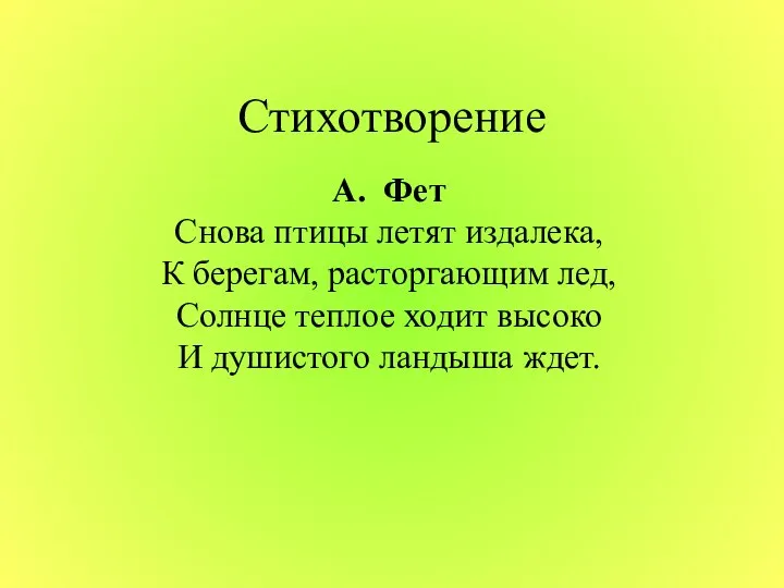 Стихотворение А. Фет Снова птицы летят издалека, К берегам, расторгающим лед, Солнце