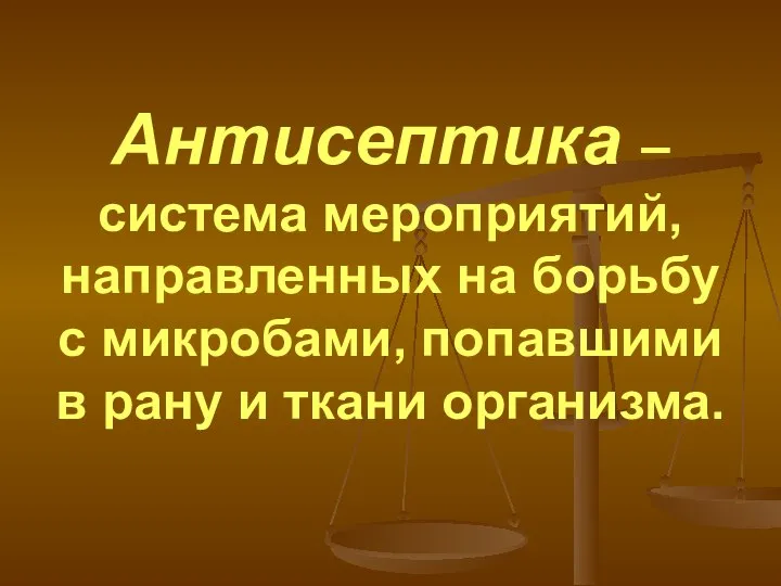 Антисептика – система мероприятий, направленных на борьбу с микробами, попавшими в рану и ткани организма.