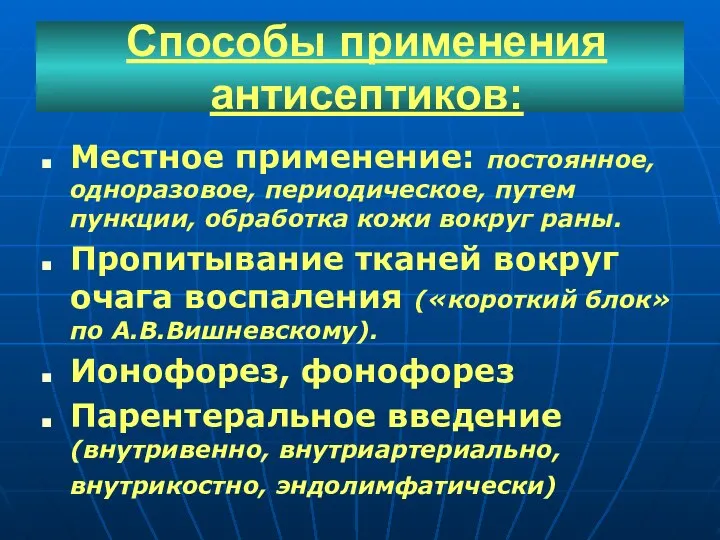 Способы применения антисептиков: Местное применение: постоянное, одноразовое, периодическое, путем пункции, обработка кожи