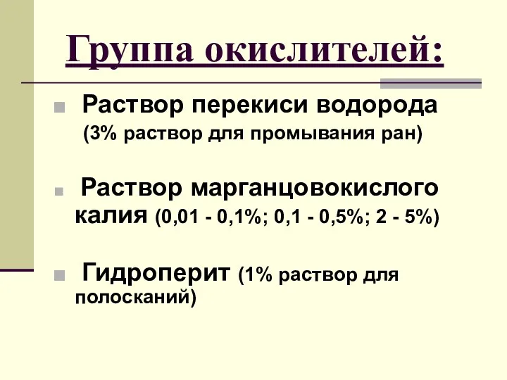 Группа окислителей: Раствор перекиси водорода (3% раствор для промывания ран) Раствор марганцовокислого