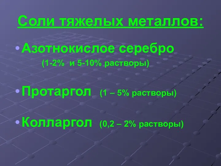 Соли тяжелых металлов: Азотнокислое серебро (1-2% и 5-10% растворы) Протаргол (1 –