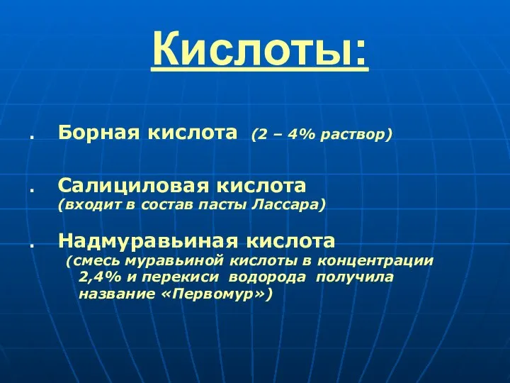 Кислоты: Борная кислота (2 – 4% раствор) Салициловая кислота (входит в состав