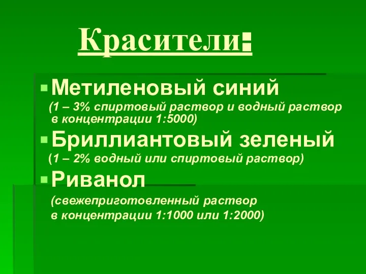 Красители: Метиленовый синий (1 – 3% спиртовый раствор и водный раствор в