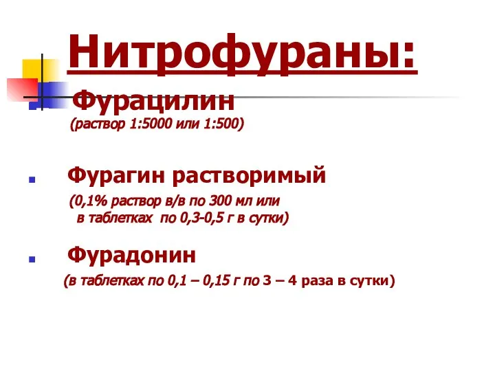 Нитрофураны: Фурацилин (раствор 1:5000 или 1:500) Фурагин растворимый (0,1% раствор в/в по